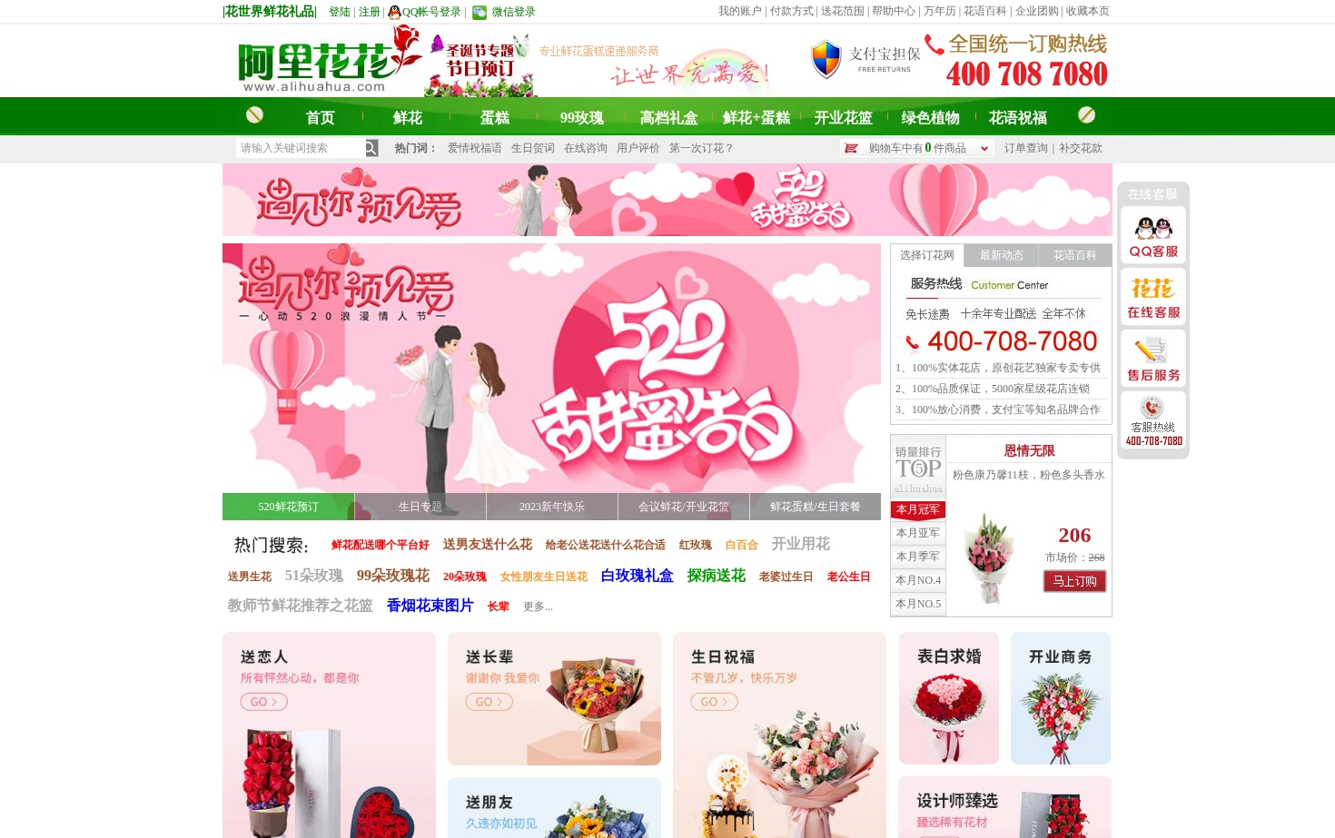 阿里花花鲜花礼品网 页面快照